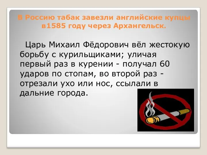 В Россию табак завезли английские купцы в1585 году через Архангельск.