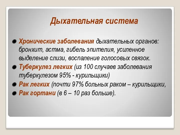 Дыхательная система Хронические заболевания дыхательных органов: бронхит, астма, гибель эпителия,