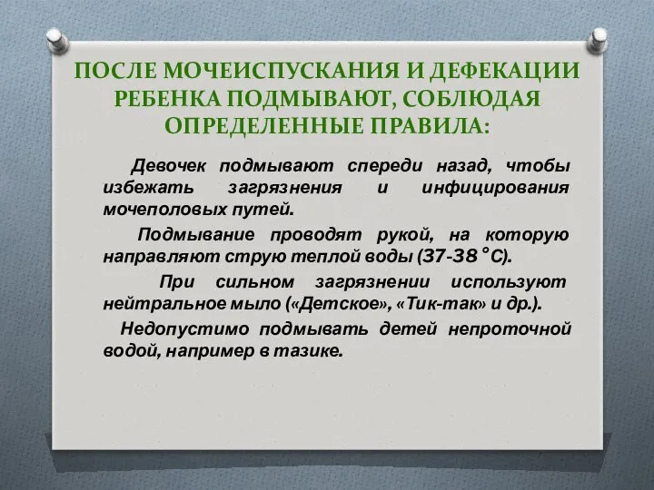 ПОСЛЕ МОЧЕИСПУСКАНИЯ И ДЕФЕКАЦИИ РЕБЕНКА ПОДМЫВАЮТ, СОБЛЮДАЯ ОПРЕДЕЛЕННЫЕ ПРАВИЛА: Девочек