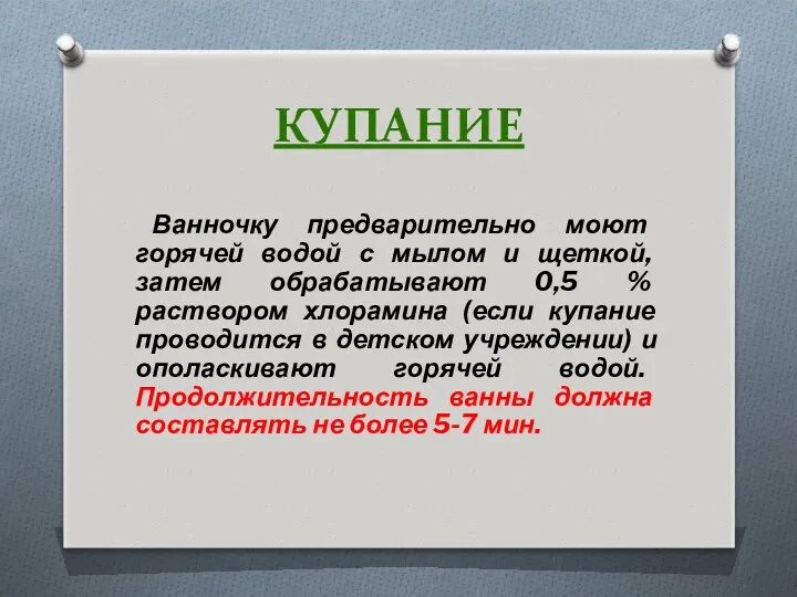 КУПАНИЕ Ванночку предварительно моют горячей водой с мылом и щеткой, затем обрабатывают 0,5