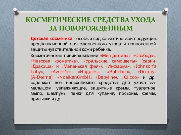 КОСМЕТИЧЕСКИЕ СРЕДСТВА УХОДА ЗА НОВОРОЖДЕННЫМ Детская косметика - особый вид косметической продукции, предназначенной