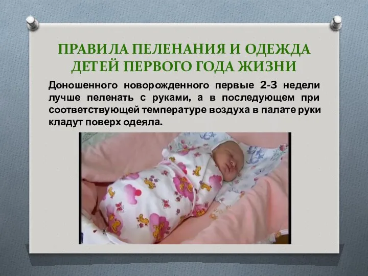 ПРАВИЛА ПЕЛЕНАНИЯ И ОДЕЖДА ДЕТЕЙ ПЕРВОГО ГОДА ЖИЗНИ Доношенного новорожденного первые 2-3 недели