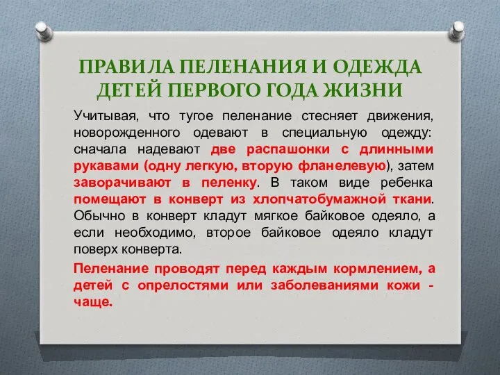 ПРАВИЛА ПЕЛЕНАНИЯ И ОДЕЖДА ДЕТЕЙ ПЕРВОГО ГОДА ЖИЗНИ Учитывая, что тугое пеленание стесняет