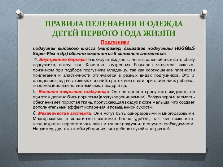 ПРАВИЛА ПЕЛЕНАНИЯ И ОДЕЖДА ДЕТЕЙ ПЕРВОГО ГОДА ЖИЗНИ Подгузники подгузник высокого класса (например,