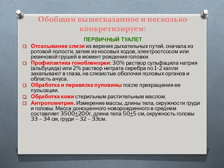 Обобщим вышесказанное и несколько конкретизируем: ПЕРВИЧНЫЙ ТУАЛЕТ Отсасывание слизи из