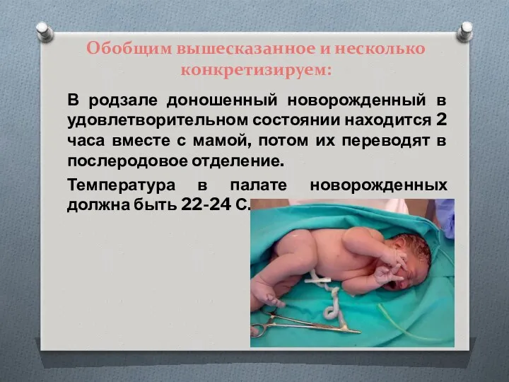 Обобщим вышесказанное и несколько конкретизируем: В родзале доношенный новорожденный в удовлетворительном состоянии находится