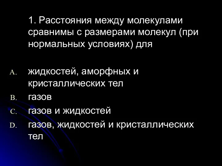 1. Расстояния между молекулами сравнимы с размерами молекул (при нормальных