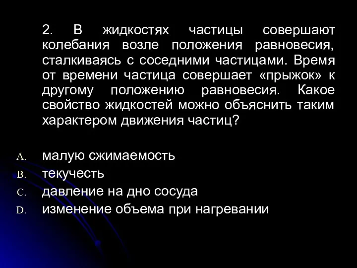 2. В жидкостях частицы совершают колебания возле положения равновесия, сталкиваясь