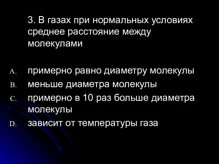 3. В газах при нормальных условиях среднее расстояние между молекулами