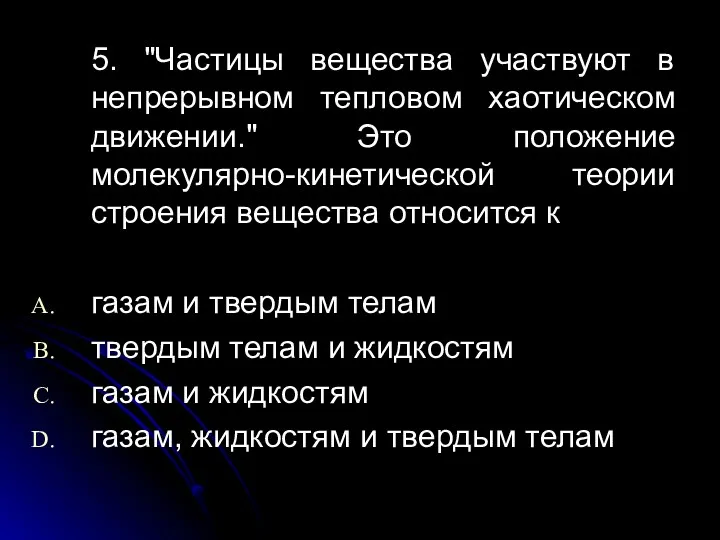 5. "Частицы вещества участвуют в непрерывном тепловом хаотическом движении." Это