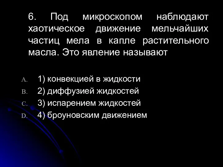 6. Под микроскопом наблюдают хаотическое движение мельчайших частиц мела в