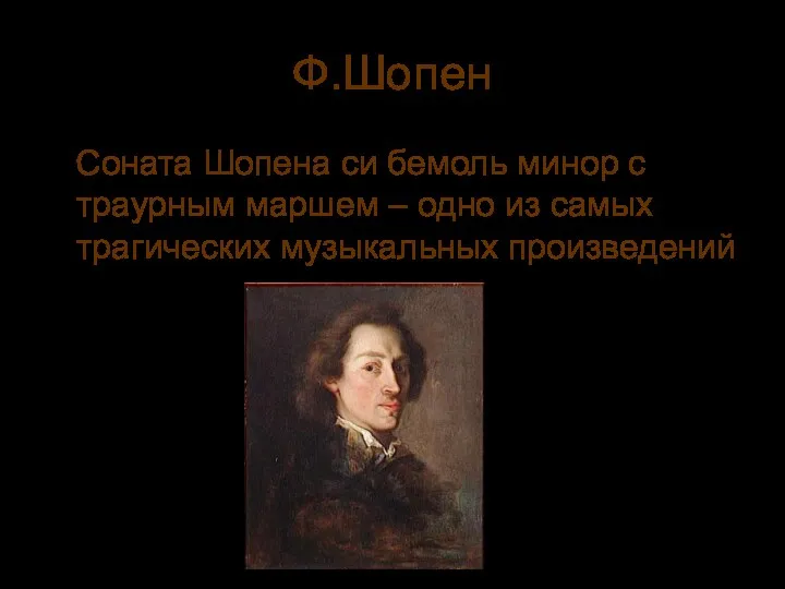 Ф.Шопен Соната Шопена си бемоль минор с траурным маршем – одно из самых трагических музыкальных произведений