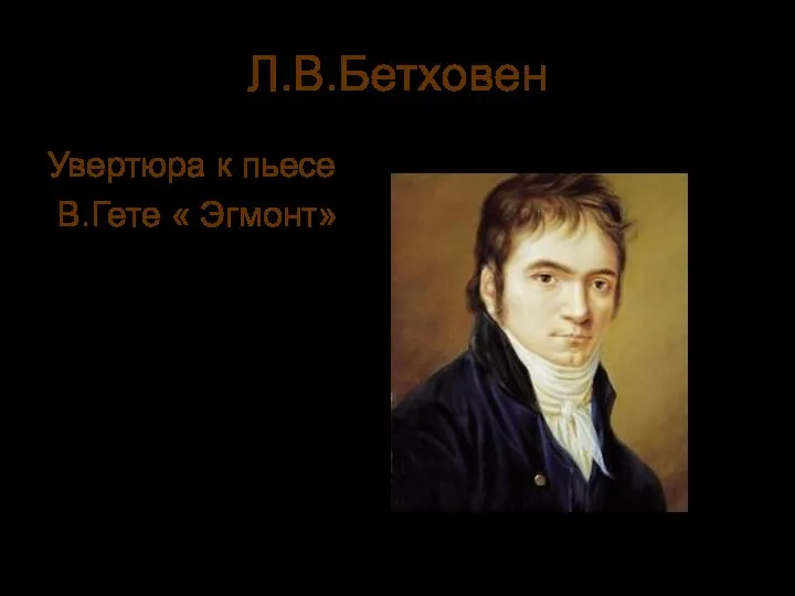 Л.В.Бетховен Увертюра к пьесе В.Гете « Эгмонт»