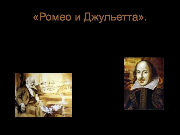 «Ромео и Джульетта». Увертюра П.И .Чайковского по пьесе В. Шекспира.