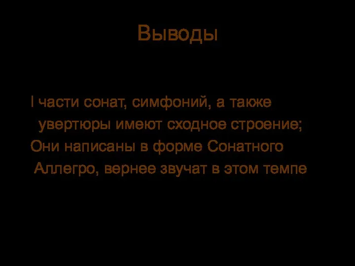 Выводы I части сонат, симфоний, а также увертюры имеют сходное