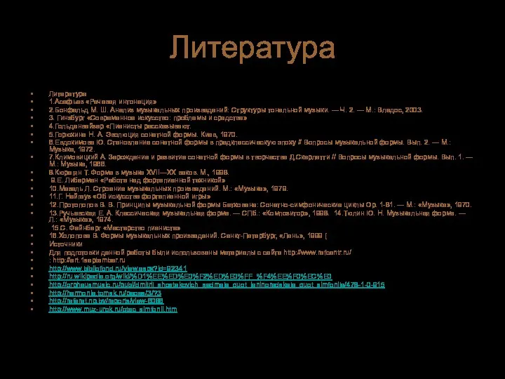 Литература Литература 1.Асафьев «Речевая интонация» 2.Бонфельд М. Ш. Анализ музыкальных