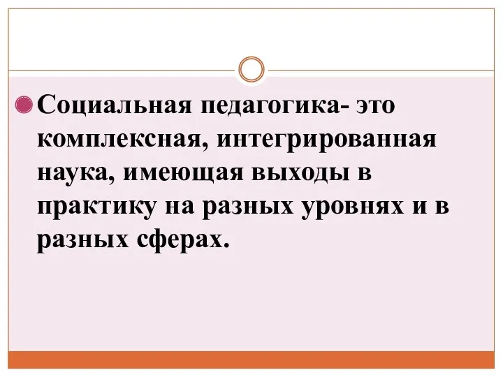 Социальная педагогика- это комплексная, интегрированная наука, имеющая выходы в практику