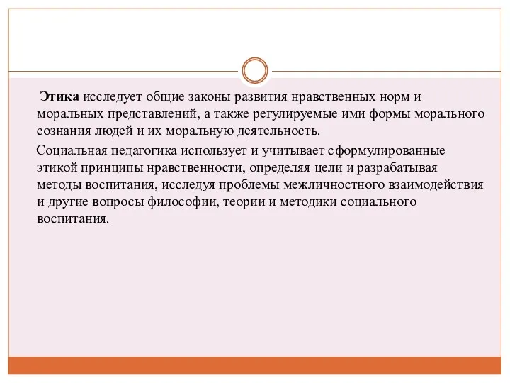 Этика исследует общие законы развития нравственных норм и моральных представлений,