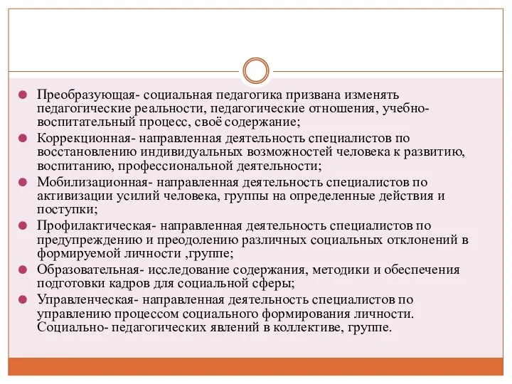 Преобразующая- социальная педагогика призвана изменять педагогические реальности, педагогические отношения, учебно-воспитательный