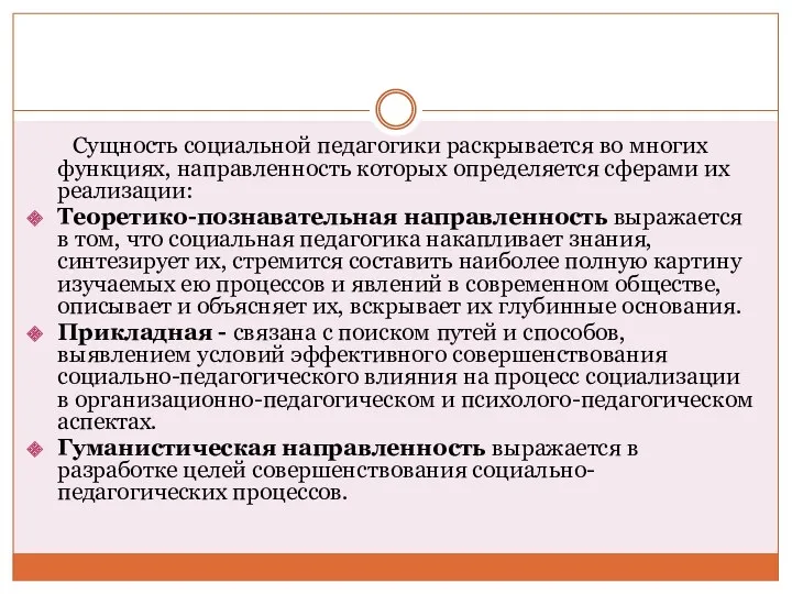 Сущность социальной педагогики раскрывается во многих функциях, направленность которых определяется