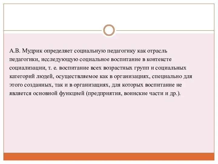 А.В. Мудрик определяет социальную педагогику как отрасль педагогики, исследующую социальное