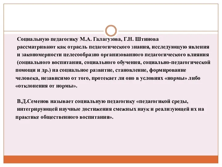 Социальную педагогику М.А. Галагузова, Г.Н. Штинова рассматривают как отрасль педагогического