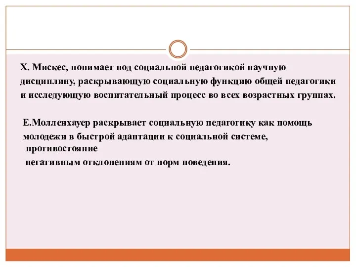 X. Мискес, понимает под социальной педагогикой научную дисциплину, раскрывающую социальную