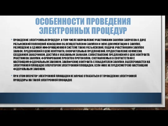 ОСОБЕННОСТИ ПРОВЕДЕНИЯ ЭЛЕКТРОННЫХ ПРОЦЕДУР ПРОВЕДЕНИЕ ЭЛЕКТРОННЫХ ПРОЦЕДУР, В ТОМ ЧИСЛЕ НАПРАВЛЕНИЕ УЧАСТНИКАМИ ЗАКУПОК