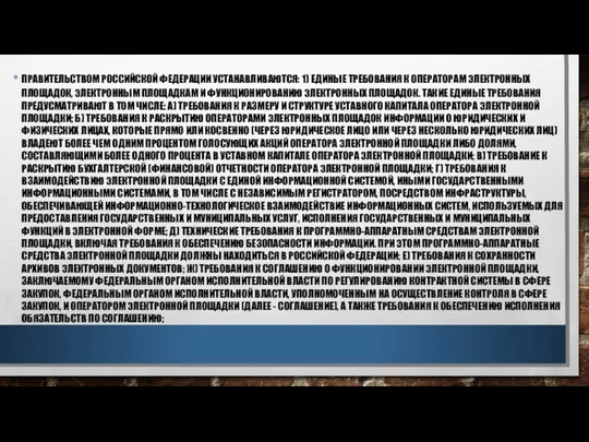 ПРАВИТЕЛЬСТВОМ РОССИЙСКОЙ ФЕДЕРАЦИИ УСТАНАВЛИВАЮТСЯ: 1) ЕДИНЫЕ ТРЕБОВАНИЯ К ОПЕРАТОРАМ ЭЛЕКТРОННЫХ ПЛОЩАДОК, ЭЛЕКТРОННЫМ ПЛОЩАДКАМ