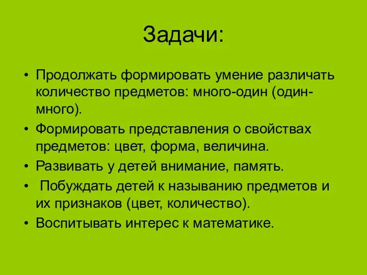 Задачи: Продолжать формировать умение различать количество предметов: много-один (один-много). Формировать