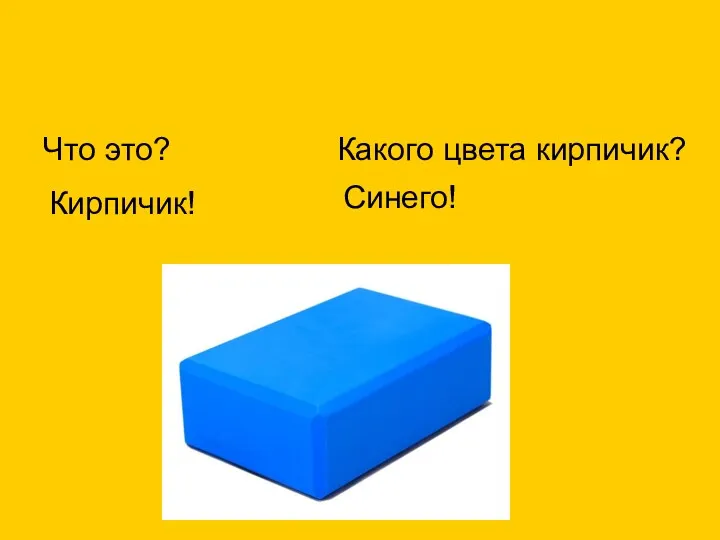 Что это? Кирпичик! Какого цвета кирпичик? Синего!