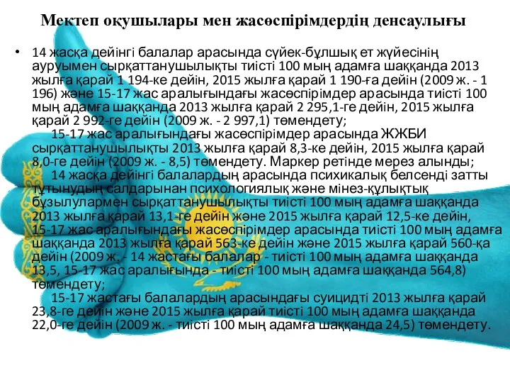 Мектеп оқушылары мен жасөспiрiмдердiң денсаулығы 14 жасқа дейiнгi балалар арасында