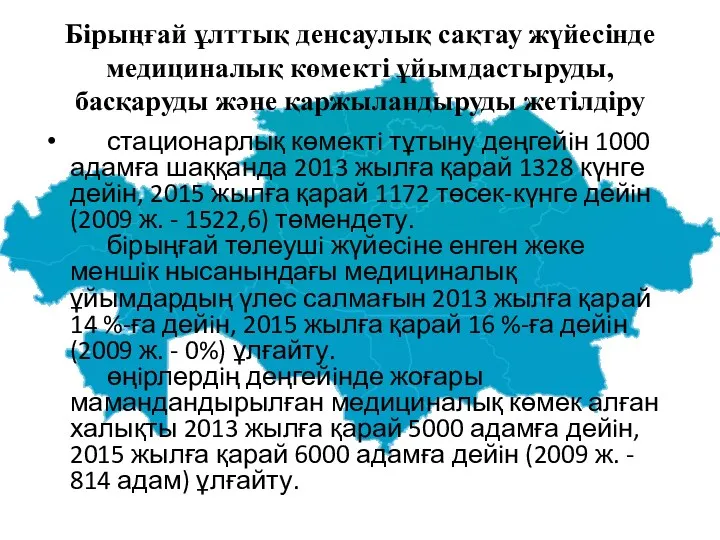 Бiрыңғай ұлттық денсаулық сақтау жүйесiнде медициналық көмектi ұйымдастыруды, басқаруды және