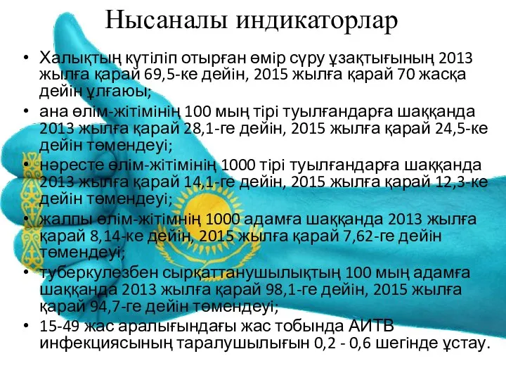 Нысаналы индикаторлар Халықтың күтiлiп отырған өмiр сүру ұзақтығының 2013 жылға