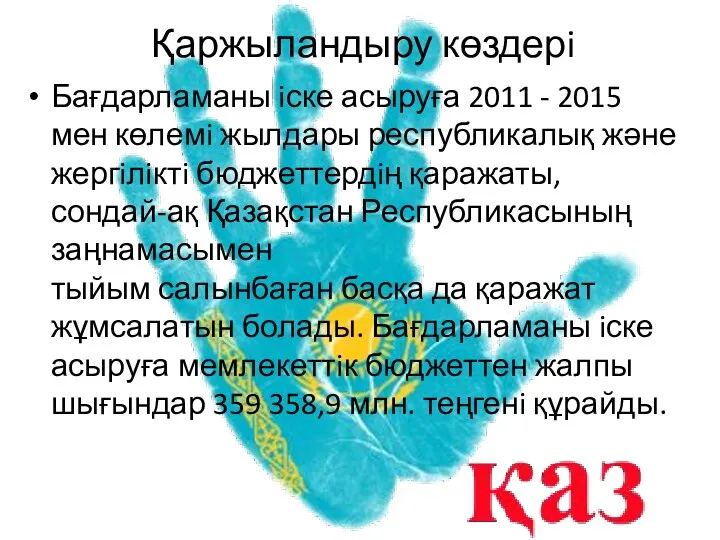 Қаржыландыру көздерi Бағдарламаны iске асыруға 2011 - 2015 мен көлемi