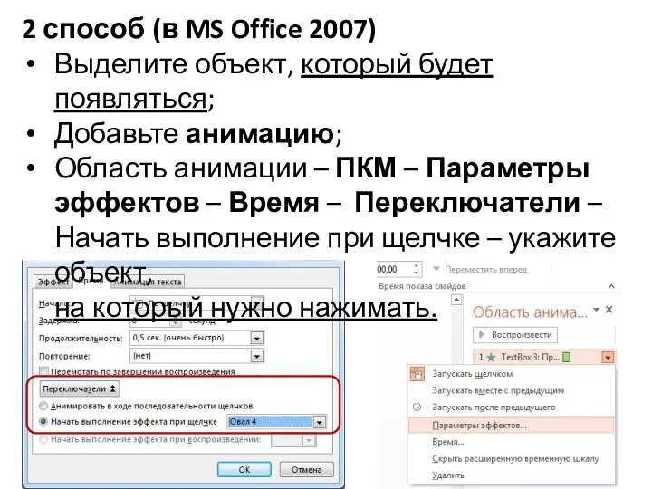 2 способ (в MS Office 2007) Выделите объект, который будет появляться; Добавьте анимацию;
