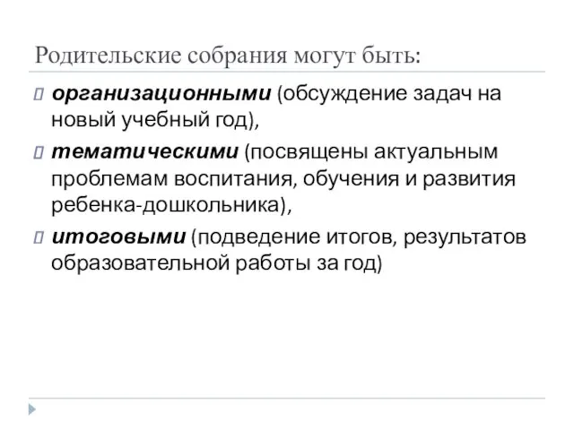 Родительские собрания могут быть: организационными (обсуждение задач на новый учебный