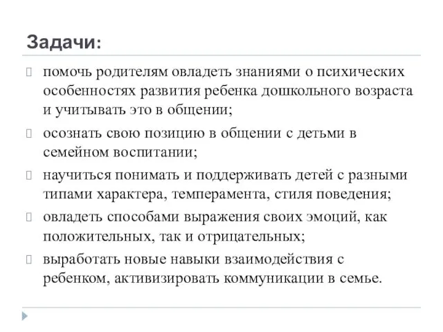 Задачи: помочь родителям овладеть знаниями о психических особенностях развития ребенка