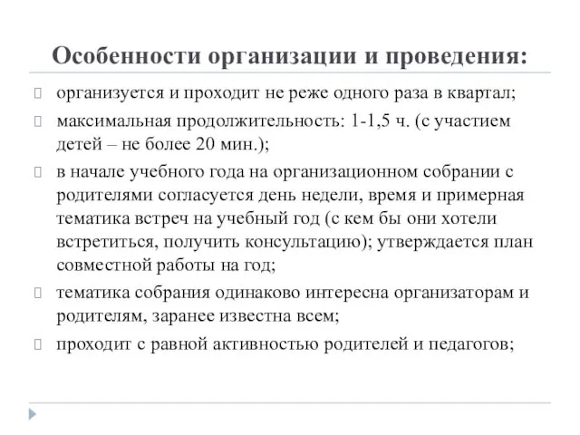 Особенности организации и проведения: организуется и проходит не реже одного