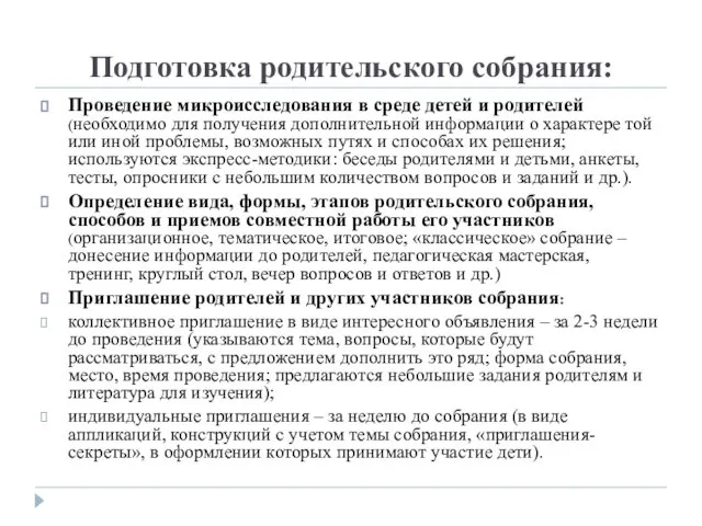 Подготовка родительского собрания: Проведение микроисследования в среде детей и родителей