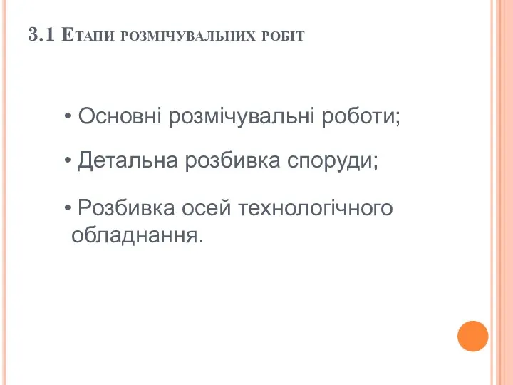 3.1 Етапи розмічувальних робіт Основні розмічувальні роботи; Детальна розбивка споруди; Розбивка осей технологічного обладнання.