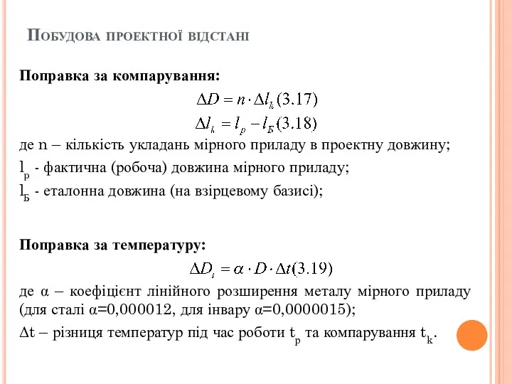 Побудова проектної відстані Поправка за компарування: де n – кількість