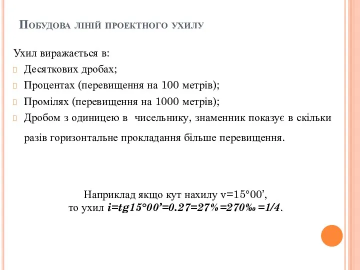 Побудова ліній проектного ухилу Ухил виражається в: Десяткових дробах; Процентах