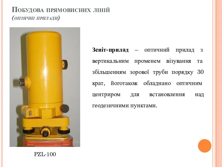Побудова прямовисних ліній (оптичні прилади) Зеніт-прилад – оптичний прилад з