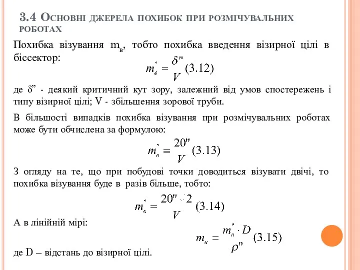 3.4 Основні джерела похибок при розмічувальних роботах Похибка візування mв,