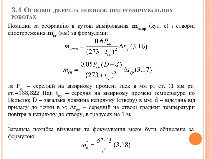 3.4 Основні джерела похибок при розмічувальних роботах Помилки за рефракцію