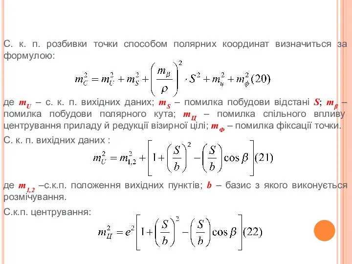 С. к. п. розбивки точки способом полярних координат визначиться за