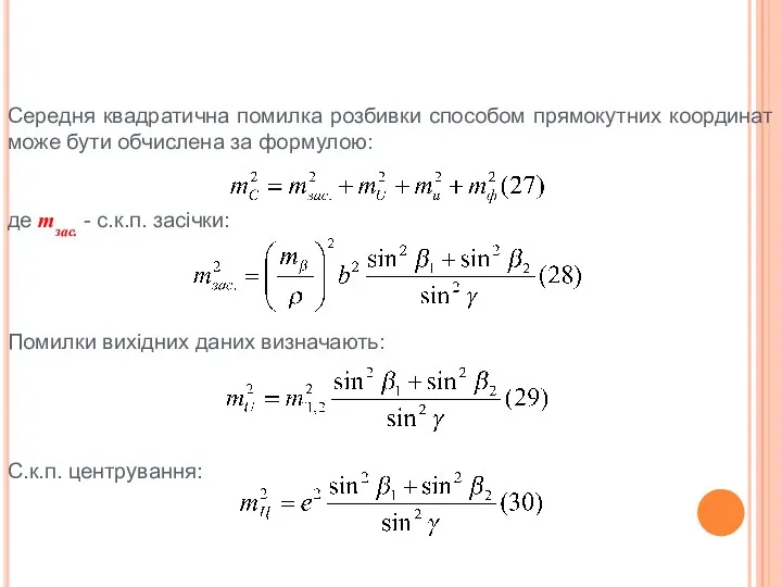 Середня квадратична помилка розбивки способом прямокутних координат може бути обчислена