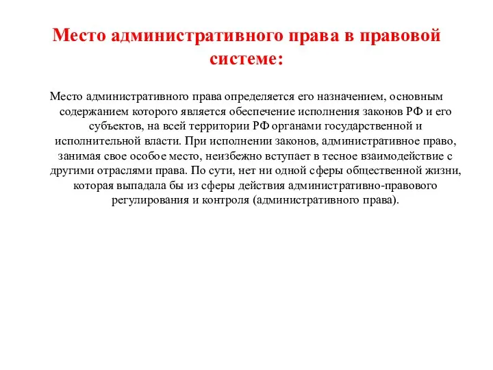 Место административного права в правовой системе: Место административного права определяется