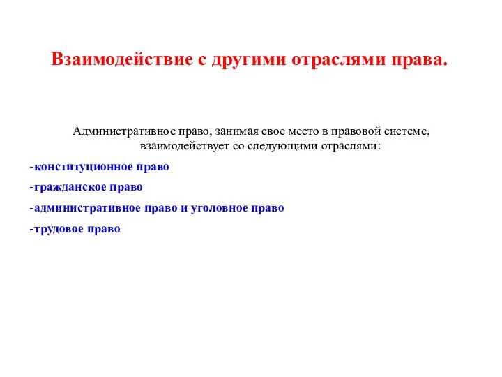 Взаимодействие с другими отраслями права. Административное право, занимая свое место